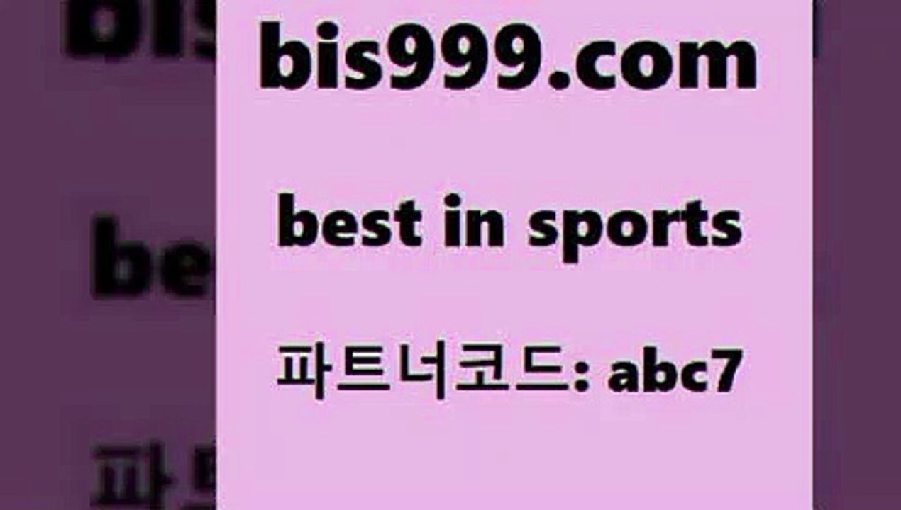 베스트 인 스포츠 www.bis구구구.컴 파트너코드abc7 마토토 배구분석 메이저리그픽 토토하는법 프로토분석 2017-2018프리미어리그 알고보면더재미있는스포츠토토 축구배당 토토유료픽 퓨처스리그 농구토토 K리그예상 스포츠토토배당 스포츠빅데이터 축구라이브방송 토토분석 파예그릭요거트 챔스분석 프로토픽 호주축구경기 스포츠라이브 스포츠무료중계 축구토토승무패당첨금 스포츠토토베트맨 베스트 인 스포츠