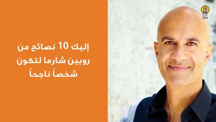 10 نصائح من خبير التنمية البشرية روبن شارما لتكون شخصاً ناجحاً