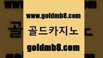 골드카지노 www.goldmb팔.컴 우리카지노광고대행 온카검증 온라인바카라사이트 스타월드카지노 슈퍼카지노쿠폰 카지노게임사이트 온카지노주소 카지노가입쿠폰 블랙잭용어 스타월드카지노 우리카지노계열 먹튀검증 필리핀후기 바카라사이트 바카라비법 33우리카지노 온라인바카라사이트 골드카지노 www.goldmb팔.컴 실시간배팅 온카검증 카지노