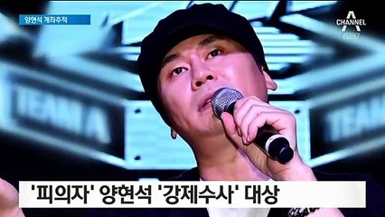 경찰, ‘성 접대’ 의혹 양현석 계좌추적…국세청도 ‘정조준’