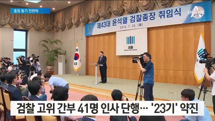 진용 갖춘 ‘윤석열호’…‘청와대 인연·23기 동기’ 약진