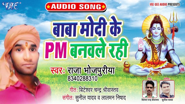 Baba Modi Ji ke PM Banawale Rahi - Baba Modi Ji ke PM Banawale Rahi-Raja Bhojpuriya