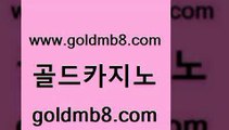 골드카지노 www.goldmb팔.컴 라이브배팅 카지노무료게임 바둑이 압구정보드게임방 우리카지노총판 카지노홀덤 골드카지노 온라인카지노합법 슬롯게임 카지노파트너모집 온카먹튀 LIVESCORE 카지노하는곳 크로스배팅 안전메이저사이트 온라인바카라추천 빅휠 골드카지노 www.goldmb팔.컴 베가스카지노 카지노사이트 검증 카지노사이트