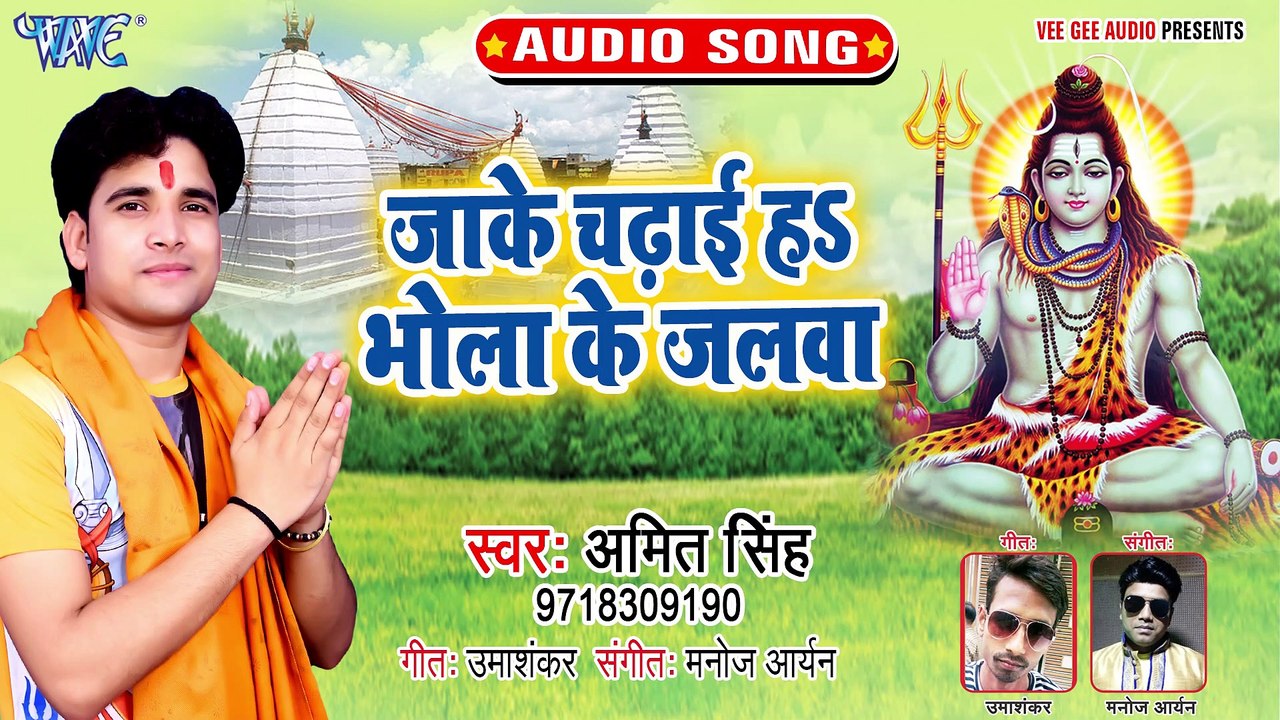 Jake Chadhaihe Bhola Ke Jalwa - Devghar Gaile Modi Ji - Amit Singh