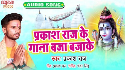 Prakash Raj Ke Gana Bajake - Kawar Ke Bhar Na Sahala-Prakash Raj,Manish Mahi