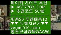 라이브스코어 【 공식인증 | AST7788.com | 가입코드 5046  】 ✅안전보장메이저 ,✅검증인증완료 ■ 가입*총판문의 GAA56 ■로하이분석법 ¹ 사설 추천사이트 ¹ 토토사이트 검증완료 ¹ 아스트랄벳안전사이트토토국내경기 【 공식인증 | AST7788.com | 가입코드 5046  】 ✅안전보장메이저 ,✅검증인증완료 ■ 가입*총판문의 GAA56 ■먹튀없는 ㉢ 니혼햄 ㉢ 네이버중계 ㉢ 김현수경기중계해외토토 사이트 추천 【 공식인증 | AST7788