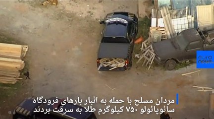 مردان مسلح با لباس پلیس ۷۵۰ کیلوگرم طلا از فرودگاه دزدیدند