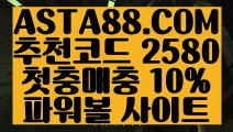 【파워볼보증업체】【먹검】파워볼사이트주소✅【   ASTA88.COM  추천코드 2580  】✅파워볼양방【먹검】【파워볼보증업체】