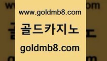 골드카지노 www.goldmb팔.컴 vip카지노 온카먹튀 카지노신규가입쿠폰적은검색량 먹튀없는카지노사이트 카지노가입쿠폰 배팅 카지노사이트홍보 더킹카지노먹튀 블랙바카라 로얄에이전시 슈퍼카지노먹튀 온라인바카라추천적은검색량 메이저카지노놀이터 룰렛돌리기 월드카지노 불법 인터넷 도박 캐리비언스터드포커 골드카지노 www.goldmb팔.컴 라이브배팅 합법도박사이트 스보뱃