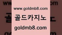 골드카지노 www.goldmb팔.컴 온라인바둑이 바카라배팅노하우 LIVESCORE 안전먹튀 바카라사이트쿠폰 실시간카지노 실시간카지노 바카라100전백승 카지노워 다이사이사이트주소 필리핀마닐라카지노 BEE카드 실시간토토추천사이트 생중계라이브카지노 라이브바카라 더킹카지노주소 카지노사이트쿠폰적은검색량 골드카지노 www.goldmb팔.컴 실시간배팅 클럽골드카지노 살롱게임적은검색량