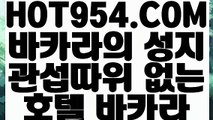 《 카지노포커 》《실시간배팅 》 【 HOT954.COM  】카지노싸이트 온라인바카라사이트 필리핀공식사이트《실시간배팅 》《 카지노포커 》