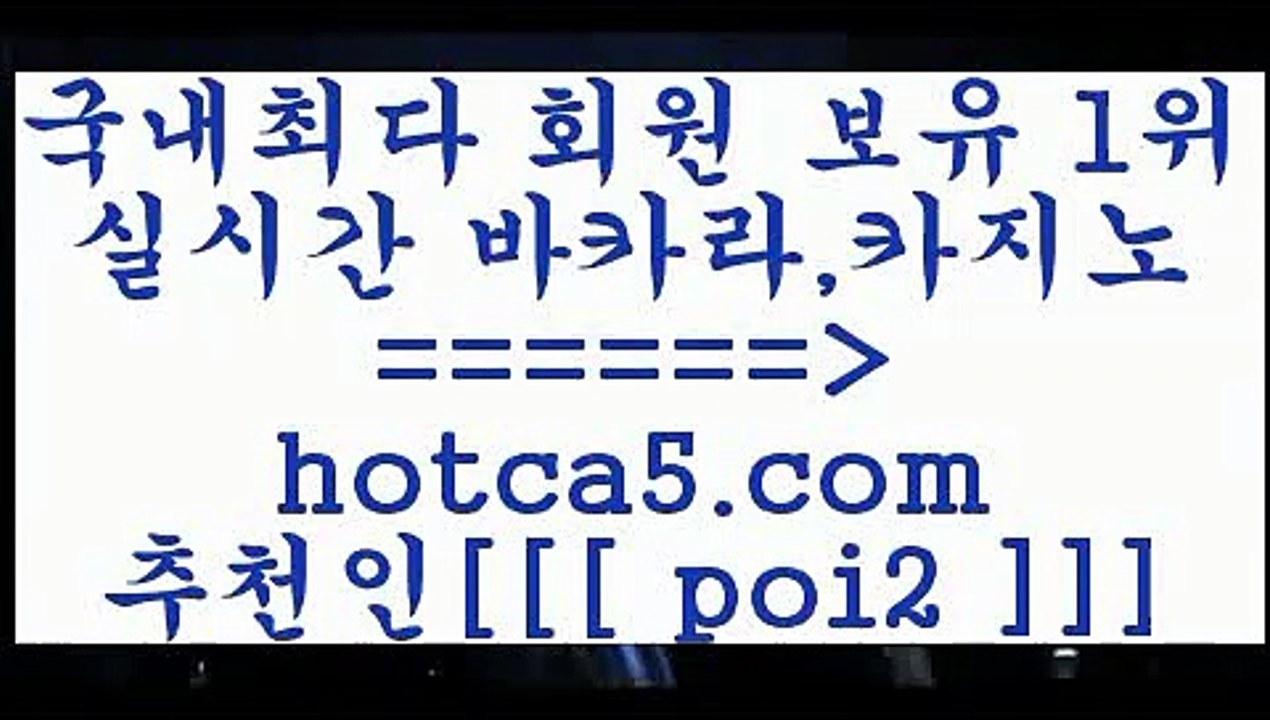 메이저사이트 hotca5.com  추천인  poi2 】←) -바카라사이트 우리카지노 온라인바카라 카지노사이트 마이다스카지노 인터넷카지노 카지노사이트추천 메이저사이트