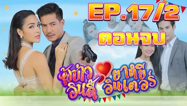 ผู้บ่าวอินดี้ ยาหยีอินเตอร์ ตอนจบ ตอนที่.17/2 [EP.17/2] วันที่ 26 กรกฎาคม 2562 ย้อนหลังล่าสุด