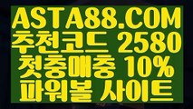 【대중소 양방 파워볼】【안전한】인터넷파워볼주소✅【 ASTA88.COM  추천코드 2580  】✅인터넷파워볼검증【안전한】【대중소 양방 파워볼】