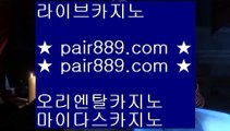 ✅실시간포커사이트✅★ 플레이텍게임  ]] www.pair889.com  [[  플레이텍게임 | 마이다스카지노★ ✅실시간포커사이트✅