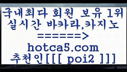 라이브바카라 hotca5.com  추천인  poi2 ]]] 먹튀없는 7년전통 마이다스카지노- 마이다스정품카지노라이브바카라