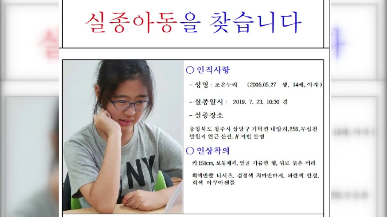 실종 청주 여중생 나흘째 행방 묘연 / YTN