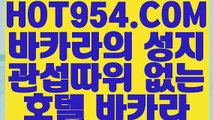 《 뱅커바카라사이트 》《카지노사이트쿠폰》  【 HOT954.COM  】카지노전화배팅 바둑이 메이저사이트《카지노사이트쿠폰》《 뱅커바카라사이트 》