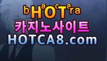 실시간바카라hotca8.com|핫카지노|마이다스카지노|오리엔탈카지노|우리카지노【[[hotca8.com★☆★ぶ]]】실시간바카라hotca8.com|핫카지노|마이다스카지노|오리엔탈카지노|