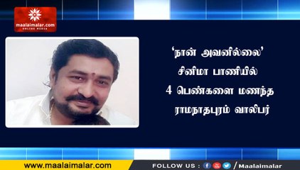 ‘நான் அவனில்லை‘ சினிமா பாணியில் 4 பெண்களை மணந்த ராமநாதபுரம் வாலிபர்
