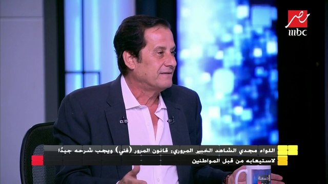 اللواء مجدي الشاهد يوضح نقاط مهمة حول تعديلات مشروع قانون المرور الجديد