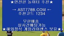 안전한 공원┎안전베팅사이트 ast7788.com 추천인 1234┎안전한 공원