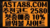 【1위파워볼사이트】【인터넷파워볼검증】동행복권파워볼사이트✅【  ASTA88.COM  추천코드 2580  】✅사다리픽【인터넷파워볼검증】【1위파워볼사이트】