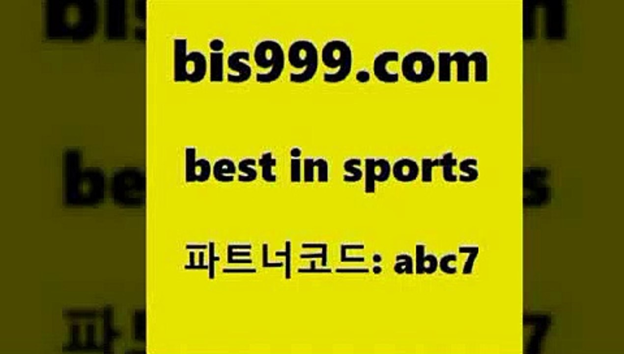 베스트 인 스포츠 www.bis구구구.컴 파트너코드abc7 WKBL 유로파순위 배트멘스포츠토토 승부식토토 프로토추천 챔피언스리그분석 축구승무패2회차결과 프로토배당 느바분석 EPL분석 야구토토 베트멘스포츠토토 축구토토승무패당첨금 토토볼 토토야구 축구배당 프로토승부식 스포츠토토언더오버 축구토토매치 축구토토배당률 픽추천 스포츠픽스터 토토분석사이트 스카이픽 베스트 인 스포츠