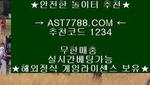 스포츠토토 승무패❊라이브배팅사이트[ast7788.com] 추천인[1234]❊스포츠토토 승무패