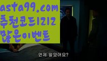 【네이버야구】⍡【 asta99.com】 ↕【추천코드1212】ᗕ꧁⍢⃝꧂⬜호게이밍【asta99.com 추천인1212】호게이밍⬜【네이버야구】⍡【 asta99.com】 ↕【추천코드1212】ᗕ꧁⍢⃝꧂