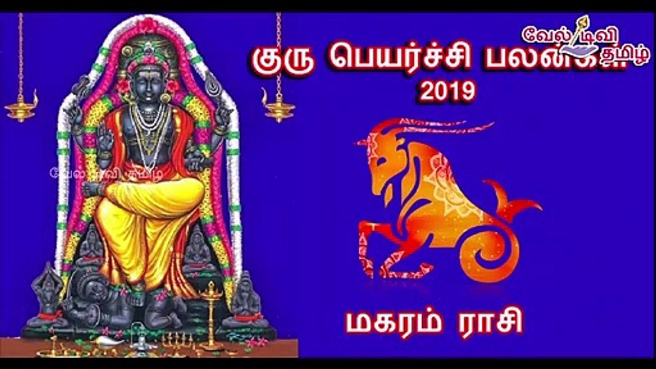 மகரம் ராசி குருப்பெயர்ச்சி பலன்கள் 2019-2020 | MAGARAM RASI Gurupeyarchi | veltvtamil