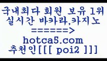 생방송카지노 hotca5.com  추천인  poi2 ☎ - 카지노사이트|바카라사이트|마이다스카지노생방송카지노