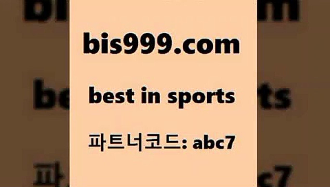 베스트 인 스포츠 www.bis구구구.컴 파트너코드abc7 국내여자농구 NBA기록 K...