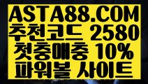 【찬스볼파워볼】【파워볼게임사이트】파워볼마틴게일배팅『  ASTA88.COM  추천코드 2580  』＼＼파워볼분석프로그램【파워볼게임사이트】【찬스볼파워볼】