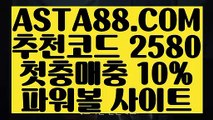 【파워볼사이트운영】【사설파워볼】파워볼배팅법✅【  ASTA88.COM  추천코드 2580  】✅파워볼배팅사이트【사설파워볼】【파워볼사이트운영】