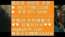 먹튀보증업체 【 공식인증 | AST7788.com | 가입코드 5046  】 ✅안전보장메이저 ,✅검증인증완료 ■ 가입*총판문의 GAA56 ■파워볼 사다리 사이트 ΞΞΞ 축구승무패 ΞΞΞ 먹튀 검증완료된 아스트랄벳추천 ΞΞΞ 축구코너킥안전한사이트아스트랄벳 【 공식인증 | AST7788.com | 가입코드 5046  】 ✅안전보장메이저 ,✅검증인증완료 ■ 가입*총판문의 GAA56 ■라쿠텐 ℃ 스포츠토토 축구 ℃ 먹튀뷰 ℃ 노리터 추천롤배당 【 공식인증 |