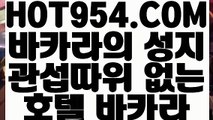 《 강원랜드 VIP 》《바카라사이트》【 HOT954.COM  】카지노 카지노포커 메이저바카라《바카라사이트》《 강원랜드 VIP 》