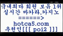 실시간카지노 hotca5.com  추천인 poi2 】Θ) -바카라사이트 코리아카지노 온라인바카라 온라인카지노 마이다스카지노 바카라추천 모바일카지노 실시간카지노