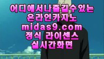 실시간모바일사이트♣♧♣먹튀검증‡‡‡바카라검증‡midas9.com‡‡바카라검증업체‡‡‡먹튀검증‡‡‡먹튀검증업체‡‡‡‡♣♧♣실시간모바일사이트