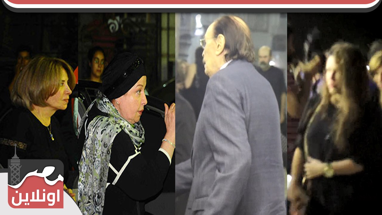 بوسي ودنيا عبد العزيز وانجي علي وعزت العلايلي بعزاء والدة يسرا