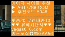 라이브배팅 【 공식인증 | AST7788.com | 가입코드 5046  】 ✅안전보장메이저 ,✅검증인증완료 ■ 가입*총판문의 GAA56 ■먹튀검증 ½ 첫충 무한매충 ½ 스포츠라인업 ½ 무사고 사설 주소검증토토 【 공식인증 | AST7788.com | 가입코드 5046  】 ✅안전보장메이저 ,✅검증인증완료 ■ 가입*총판문의 GAA56 ■노먹튀 토토사이트 ㉥ 노먹튀 사이트추천 ㉥ 전문가픽 ㉥ 사설공원 추천 주소토토사이트소개 【 공식인증 | AST7788.c