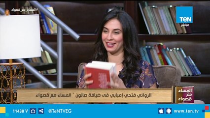 الروائي فتحي إمبابي في ضيافة صالون "المساء مع قصواء"