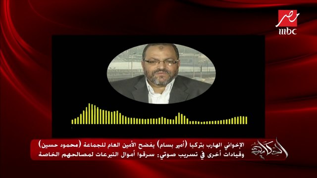 الإخواني الهارب بتركيا أمير بسام يفضح الأمين العام للجماعة محمود حسين وقيادات أخرى في تسريب صوتي