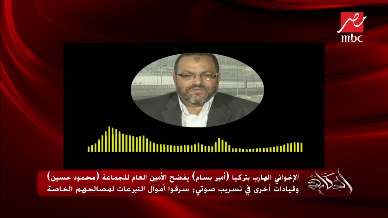الإخواني الهارب بتركيا أمير بسام يفضح الأمين العام للجماعة محمود حسين وقيادات أخرى في تسريب صوتي