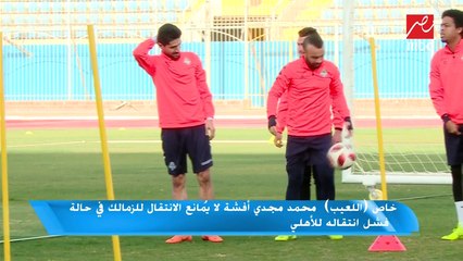 خاص (اللعيب).. أفشة لا يمانع الانتقال للزمالك في حالة فشل انضمامه للأهلي