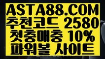 【파워볼연승】【파워볼배팅하는법】파워볼배팅✅【  ASTA88.COM  추천코드 2580  】✅파워볼배팅법【파워볼배팅하는법】【파워볼연승】