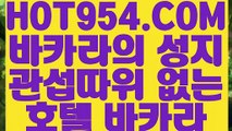 《 실시간방송영상 》《메이저 바카라 》 【 HOT954.COM  】안전한 카지노사이트 모바일바카라24시간 빠른 출금《메이저 바카라 》《 실시간방송영상 》