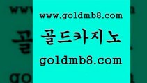 골드카지노 www.goldmb팔.컴 안전한바카라사이트 먹튀검증업체 카지노추천 먹튀폴리스검증 바카라전략슈 체험머니카지노적은검색량 바카라하는곳 토토사이트 카지노사이트추천 무료바카라게임 인터넷카지노게임 라이브카지노 사설바카라추천 와와게임 사설바카라추천 마닐라솔레어카지노후기 온라인카지노 골드카지노 www.goldmb팔.컴 마이다스카지노 우리카지노계열 인터넷카지노