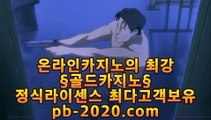 프리미엄바카라^ㅡ^라이센스사이트‡‡pb-222.com‡바카라문의‡‡‡온라인사이트문의‡‡‡카지노사이트문의‡‡‡검증된카지노‡‡‡검증된온라인사이트‡‡‡확실한카지노‡‡‡^ㅡ^프리미엄바카라