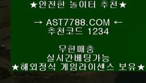 안전토토사이트⇇라이브베팅 ast7788.com 추천코드  1234⇇안전토토사이트